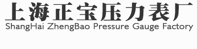 上海正宝压力表厂-电接点压力表,膜盒压力表,不锈钢压力表,耐震压力表